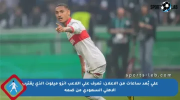 على بُعد ساعات من الإعلان: تعرف على اللاعب إنزو ميلوت الذي يقترب الأهلي السعودي من ضمه